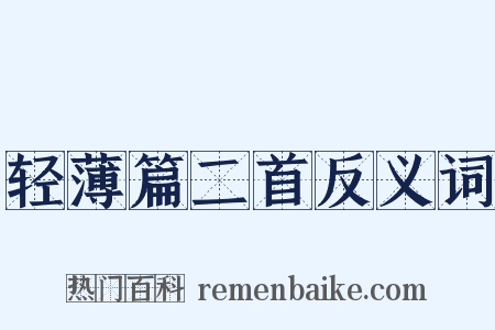 轻薄篇二首反义词是什么意思的图片